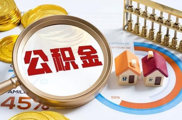 公积金里有多少钱可以贷60万-岑溪公积金代办平台
